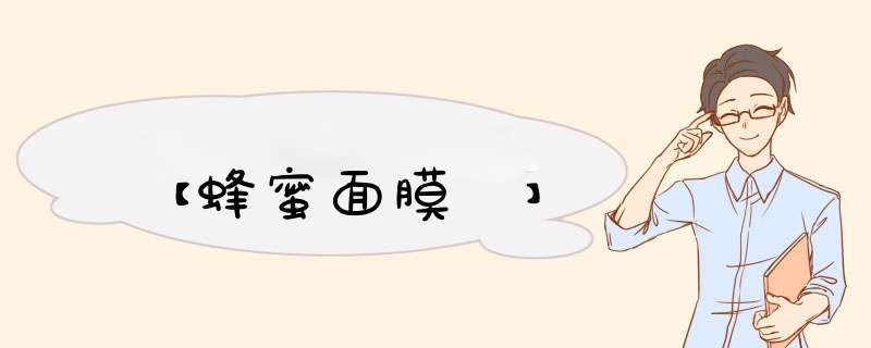 【蜂蜜面膜 】